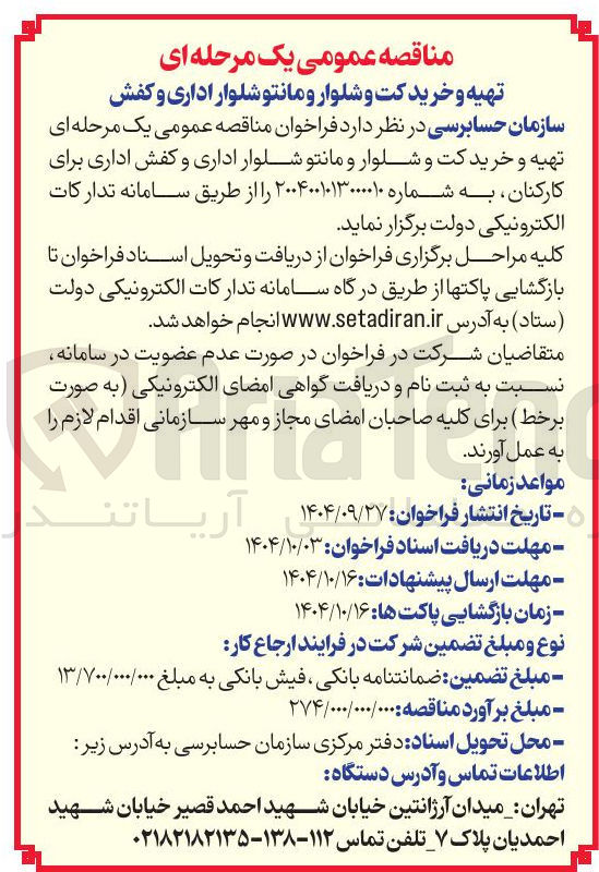 تصویر کوچک آگهی تهیه و خرید کت و شلوار و مانتو شلوار اداری و کفش اداری 