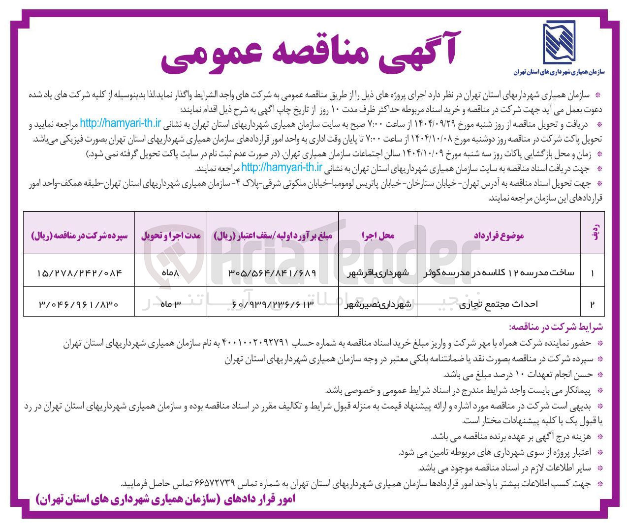 تصویر کوچک آگهی احداث مجتمع تجاری