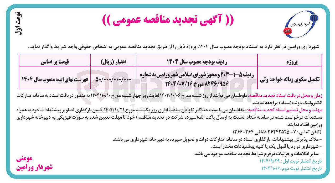 تصویر کوچک آگهی تکمیل سکوی زباله