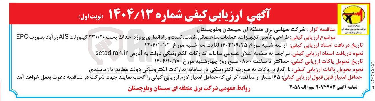 تصویر کوچک آگهی طراحی تأمین تجهیزات عملیات ساختمانی نصب تست و راه اندازی پروژه احداث پست ۲۳۰/۲۰ کیلوولت AIS 