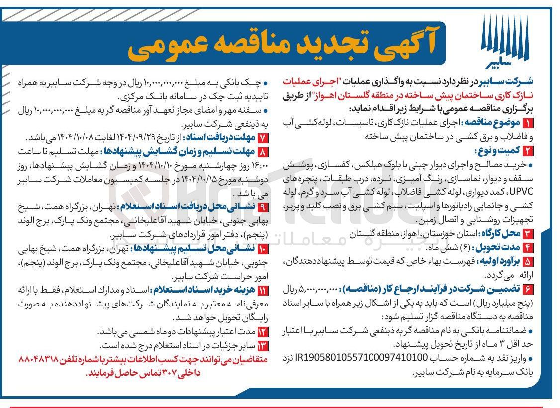 تصویر کوچک آگهی واگذاری عملیات اجرای عملیات نازک کاری ساختمان پیش ساخته