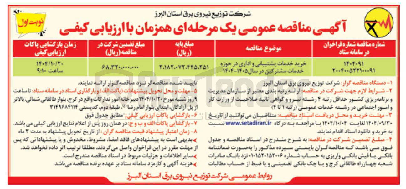 تصویر کوچک آگهی خرید خدمات پشتیبانی و اداری در حوزه خدمات مشترکین در سال ۱۴۰۵-۱۴۰۴ 
