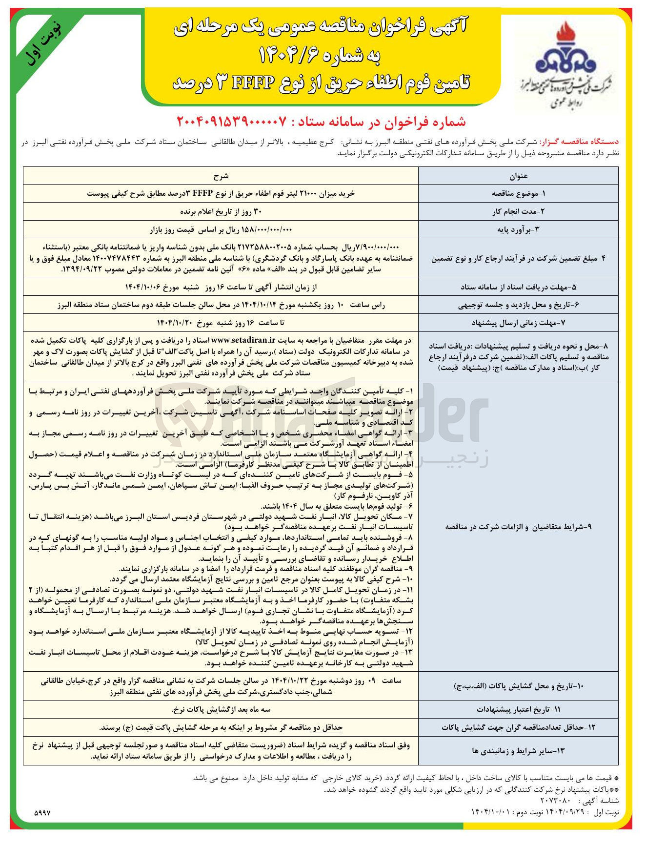 تصویر کوچک آگهی خرید میزان ۲۱۰۰۰ لیتر قوم اطفاء حریق از نوع FFFP ۳ درصد مطابق شرح کیفی پیوست 
