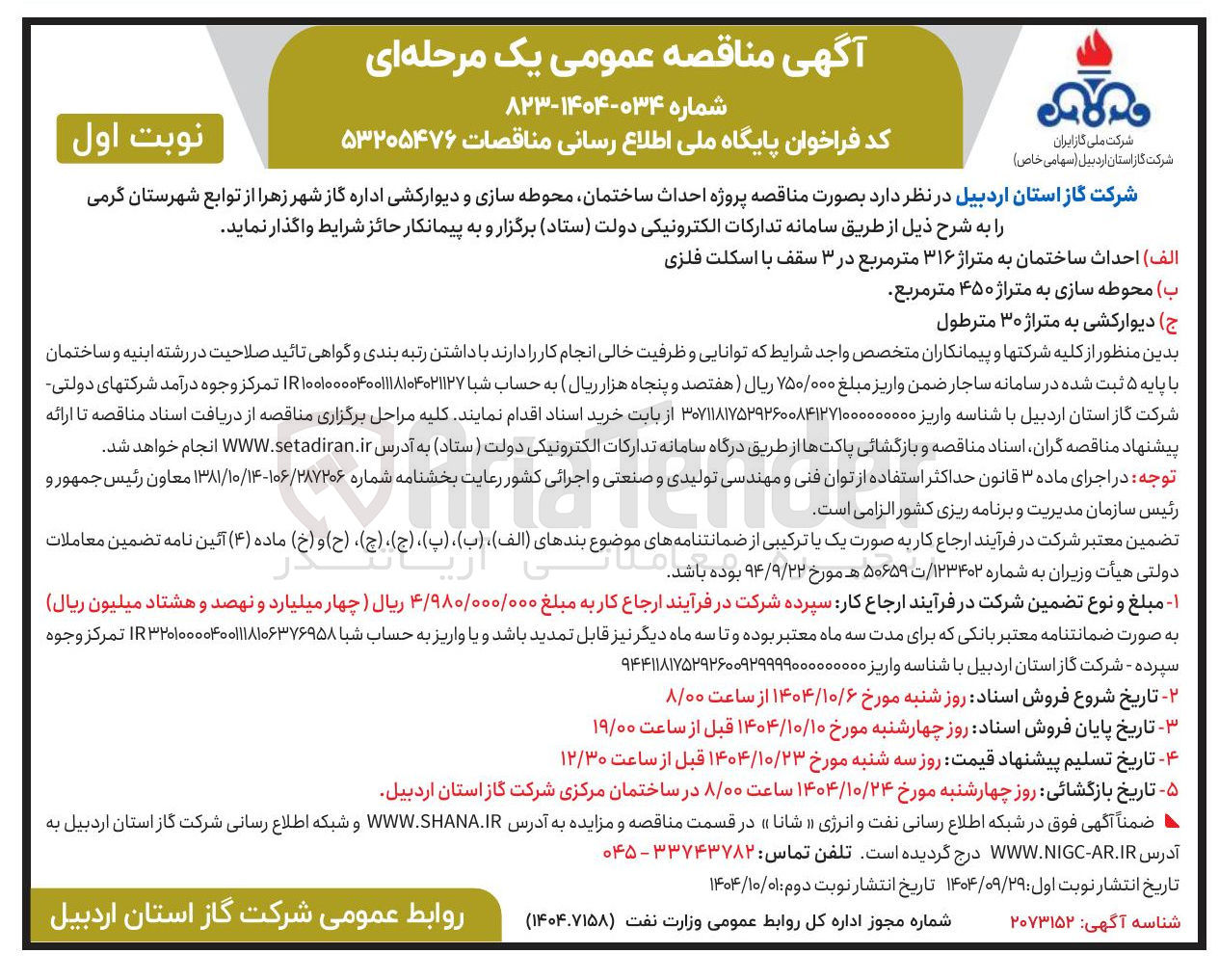 تصویر کوچک آگهی احداث ساختمان محوطه سازی و دیوارکشی