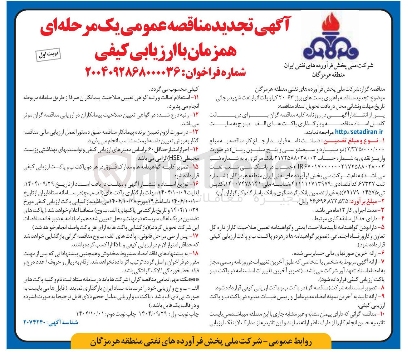 تصویر کوچک آگهی راهبری پستهای برق ۲۰۶۳ کیلو ولت انبار