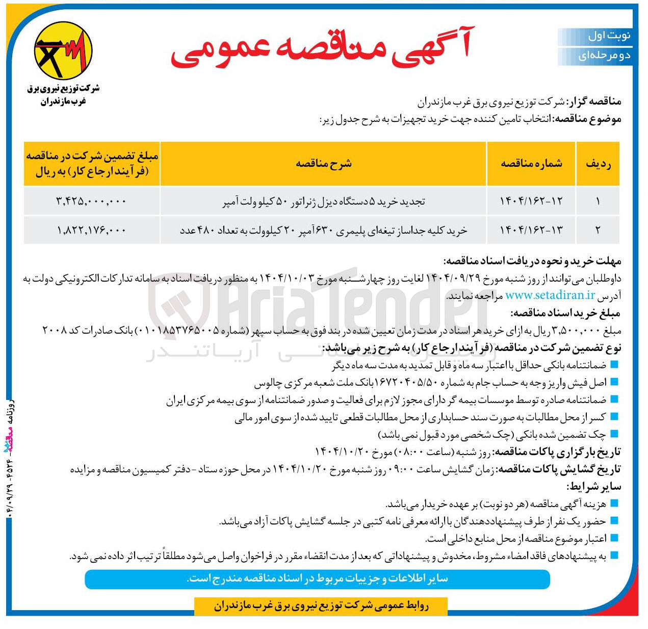 تصویر کوچک آگهی تجدید خرید ۵ دستگاه دیزل ژنراتور ۵۰ کیلو ولت آمپر 
