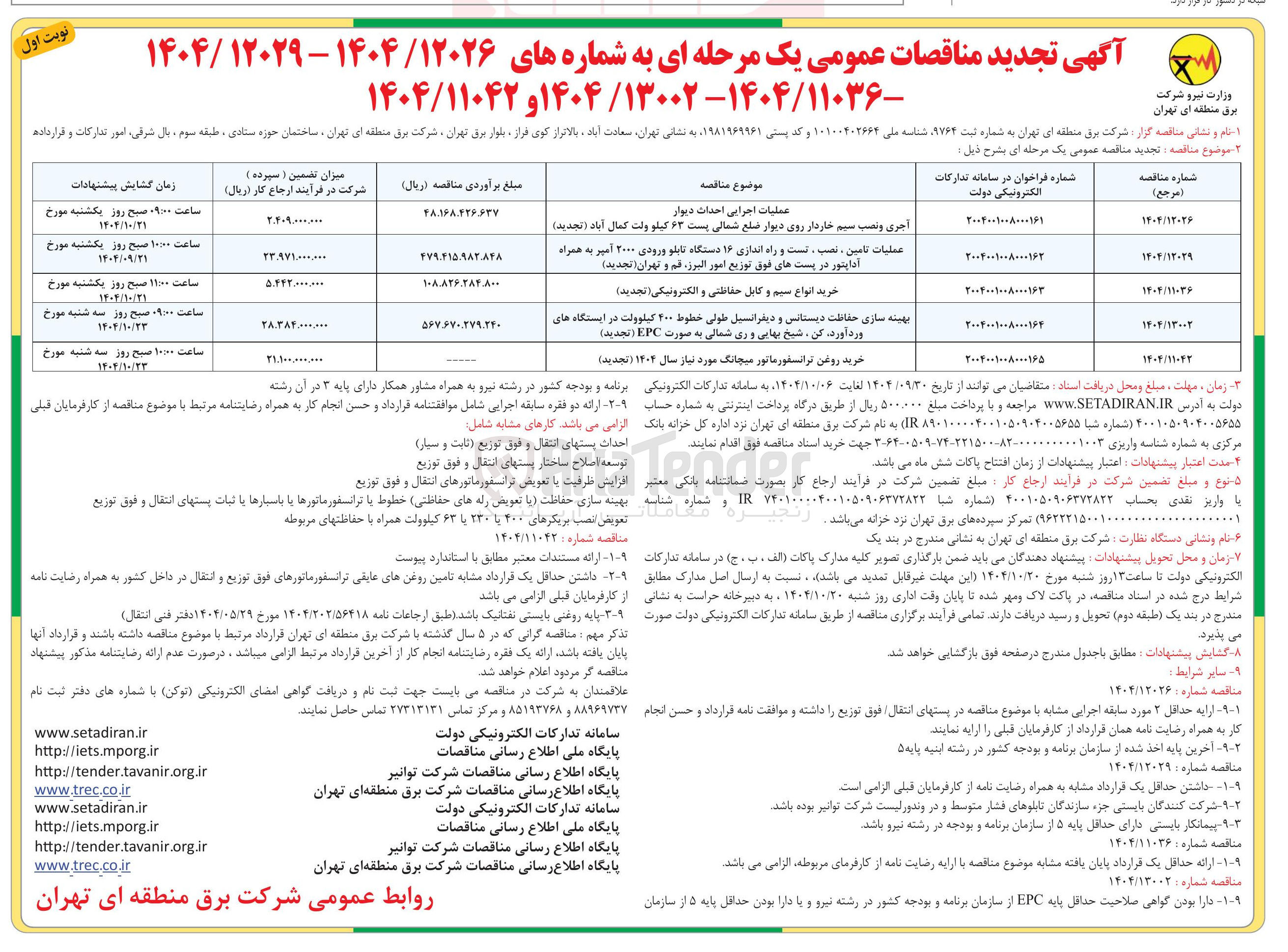تصویر کوچک آگهی بهینه سازی حفاظت دیستانس و دیفرانسیل طولی خطوط ۴۰۰ کیلوولت در ایستگاه های ورد آورد . کن ، شیخ بهایی و ری شمالی به صورت EPC ( تجدید ) 
