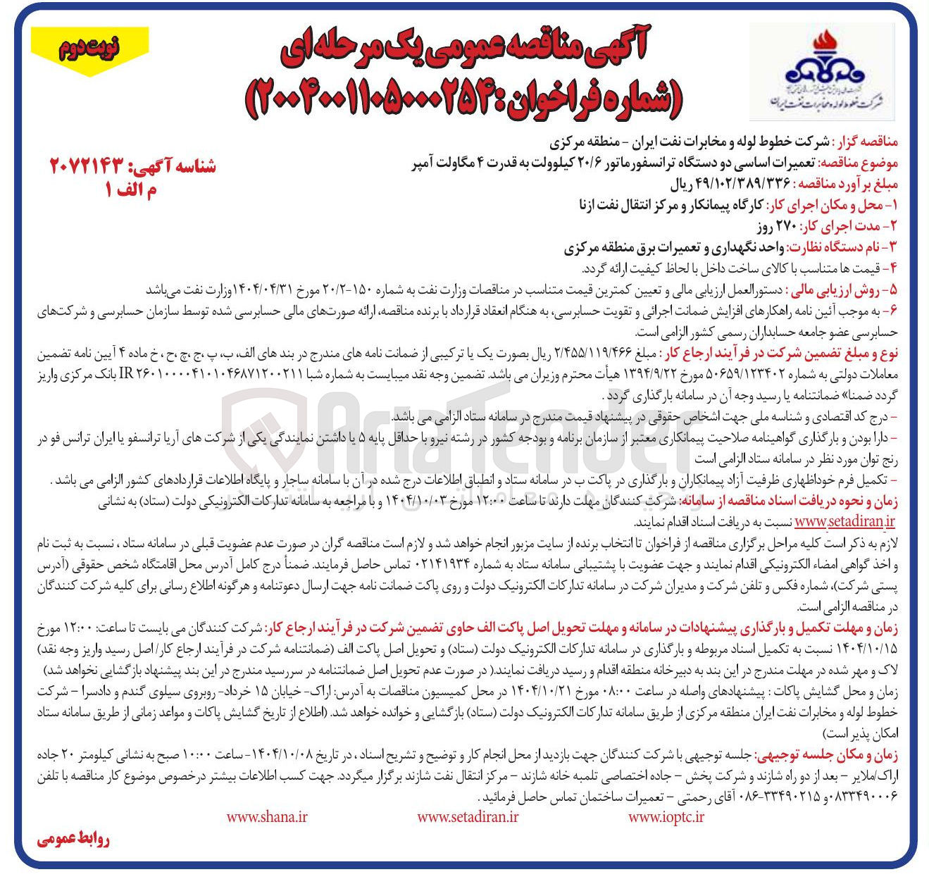 تصویر کوچک آگهی  تعمیرات اساسی دو دستگاه ترانسفورماتور ۲۰/۶ کیلوولت به قدرت ۴ مگاولت آمپر 