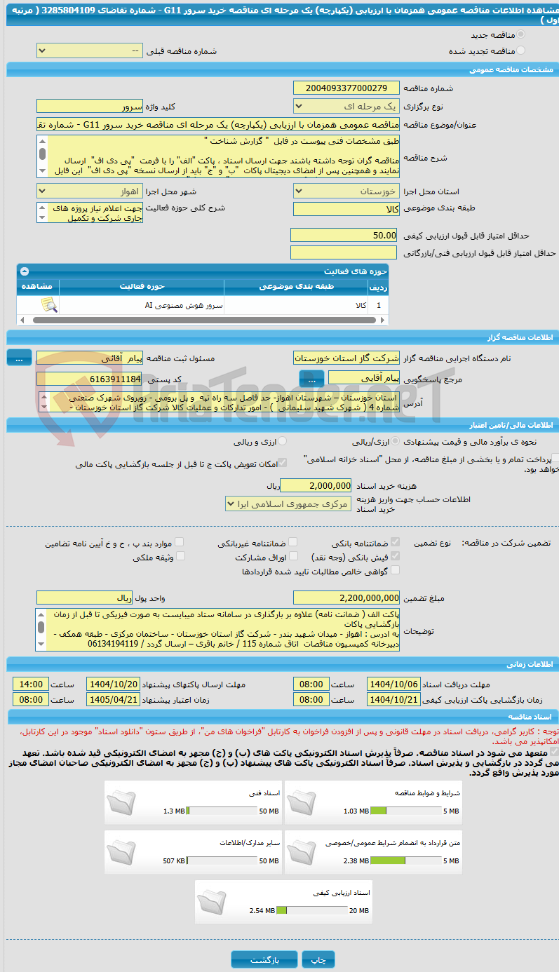 تصویر کوچک آگهی مناقصه عمومی همزمان با ارزیابی (یکپارچه) یک مرحله ای مناقصه خرید سرور G11 - شماره تقاضای 3285804109 ( مرتبه اول )