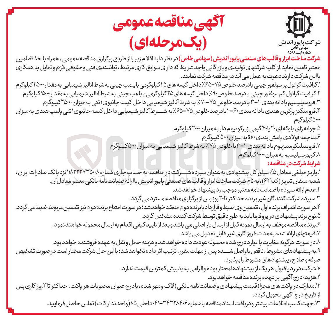 تصویر کوچک آگهی خرید جوانه زای بلوکه ای ۲۰ یا ۴۰ گرمی زیرکونیوم دار به میزان ۲۰۰۰ کیلوگرم
