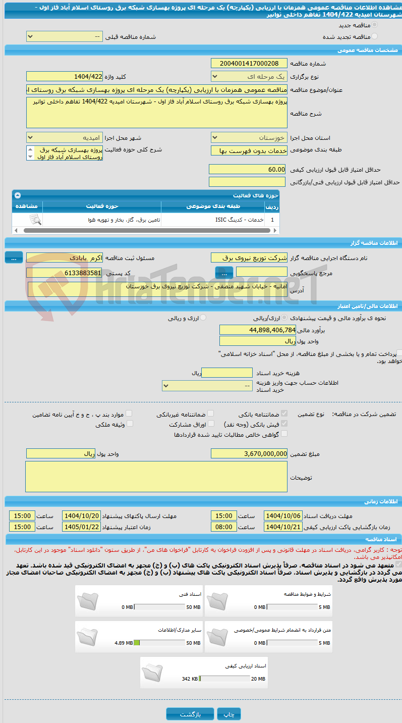تصویر کوچک آگهی مناقصه عمومی همزمان با ارزیابی (یکپارچه) یک مرحله ای پروژه بهسازی شبکه برق روستای اسلام آباد فاز اول - شهرستان امیدیه 1404/422 تفاهم داخلی توانیر