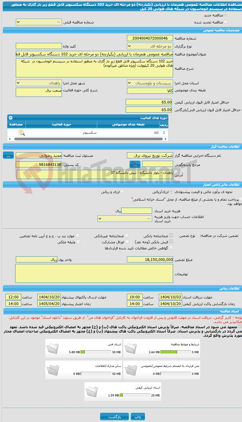 تصویر کوچک آگهی مناقصه عمومی همزمان با ارزیابی (یکپارچه) دو مرحله ای خرید 102 دستگاه سکسیونر قابل قطع زیر بار گازی به منظور استفاده در سیستم اتوماسیون در  شبکه های هوایی 20 کیل