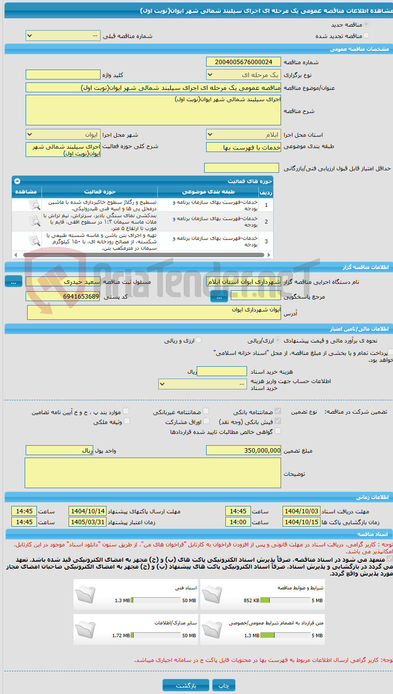 تصویر کوچک آگهی مناقصه عمومی یک مرحله ای اجرای سیلبند شمالی شهر ایوان(نوبت اول)