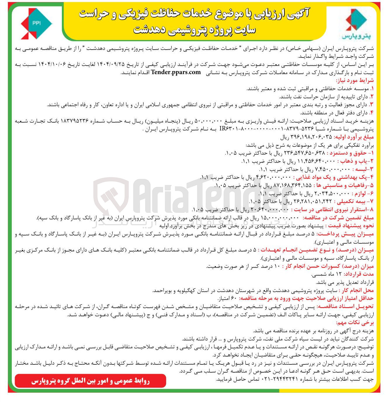 تصویر کوچک آگهی  اجرای خدمات حفاظت فیزیکی و حراست 