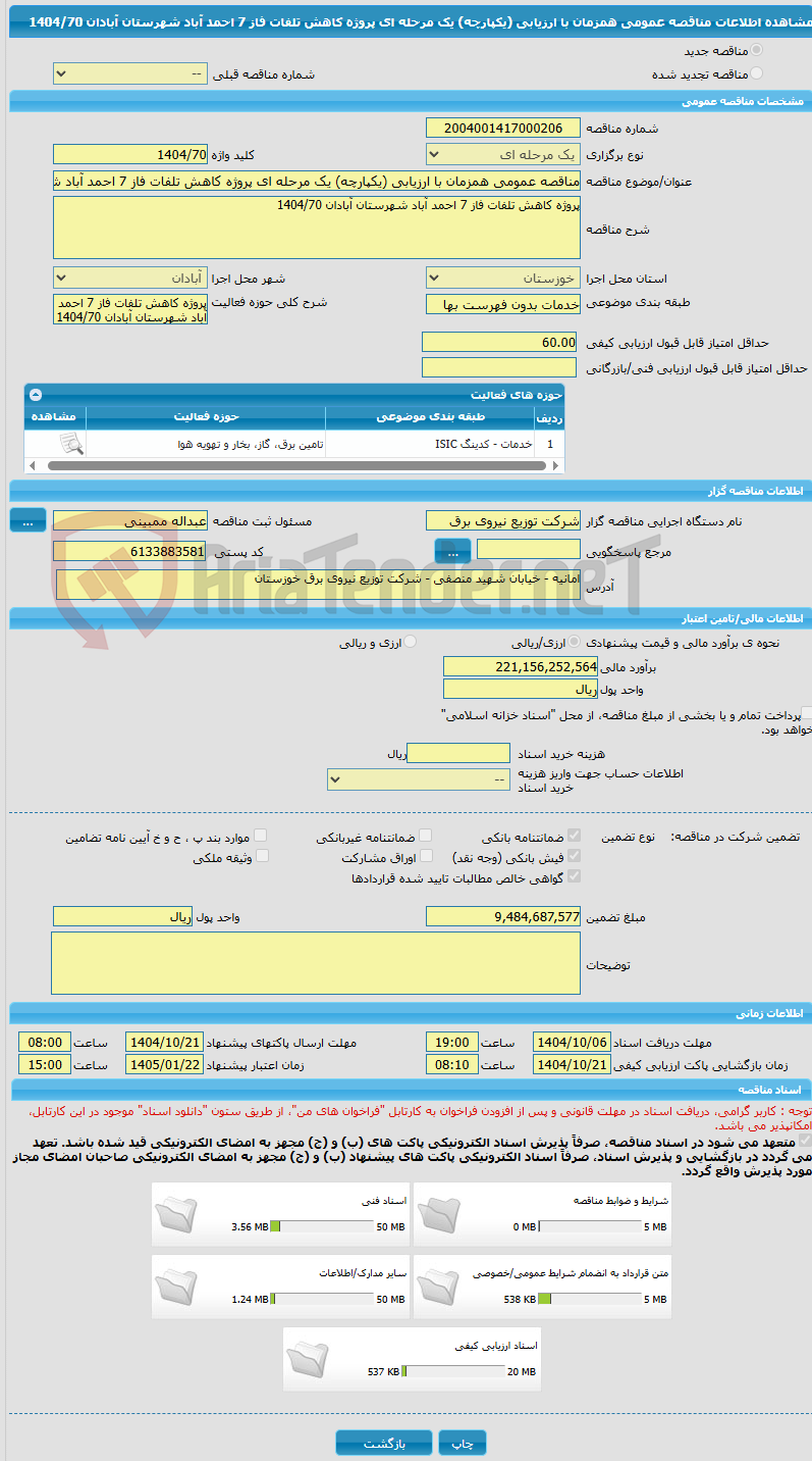 تصویر کوچک آگهی مناقصه عمومی همزمان با ارزیابی (یکپارچه) یک مرحله ای پروژه کاهش تلفات فاز 7 احمد آباد شهرستان آبادان 1404/70