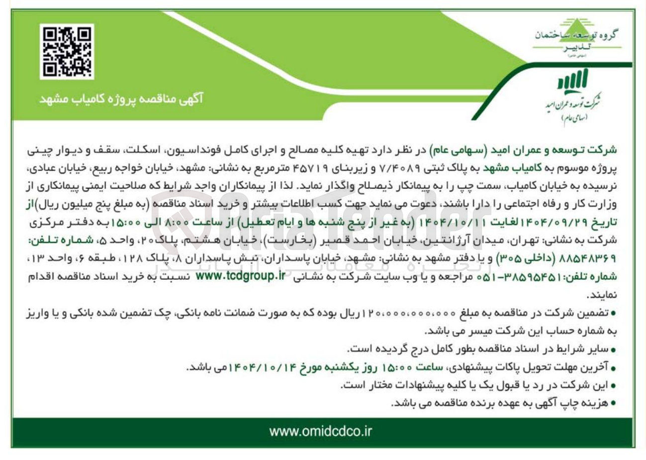 تصویر کوچک آگهی  تهیه کلیه مصالح و اجرای کامل فونداسیون اسکلت سقف و دیوار چینی