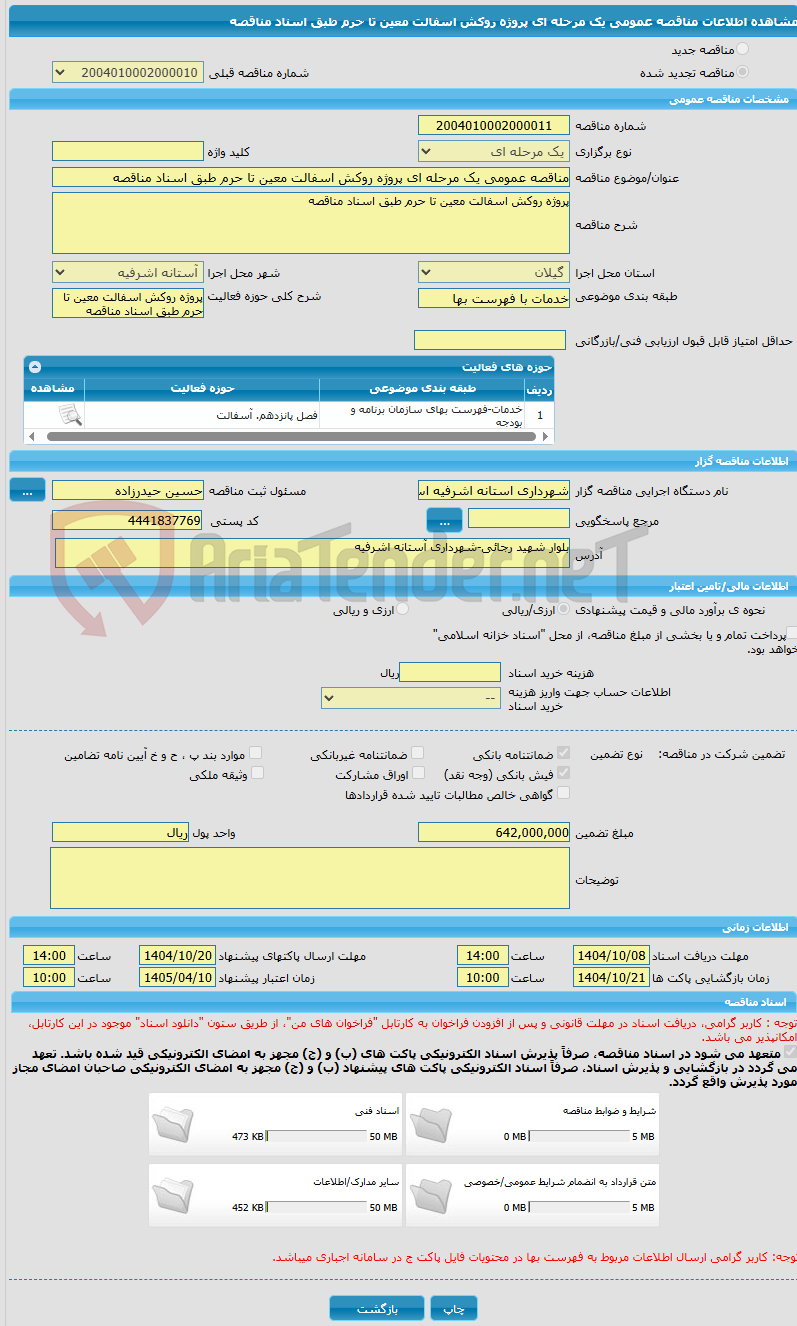 تصویر کوچک آگهی مناقصه عمومی یک مرحله ای پروژه روکش اسفالت معین تا حرم طبق اسناد مناقصه
