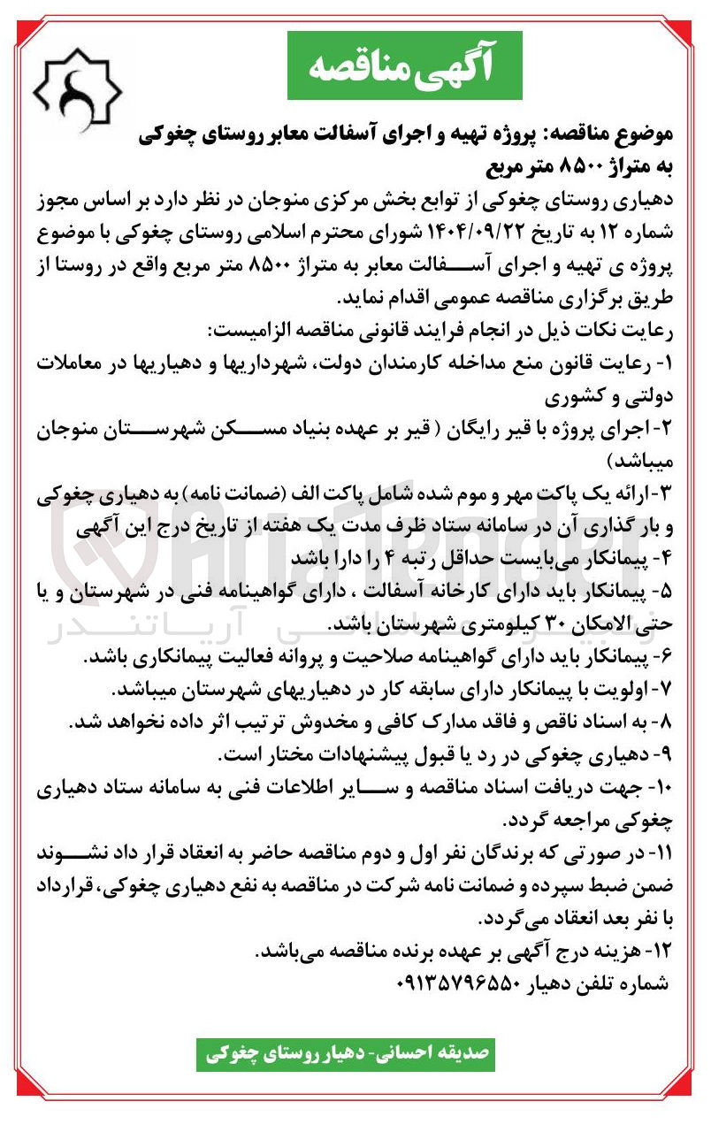 تصویر کوچک آگهی پروژه تهیه و اجرای آسفالت معابر 