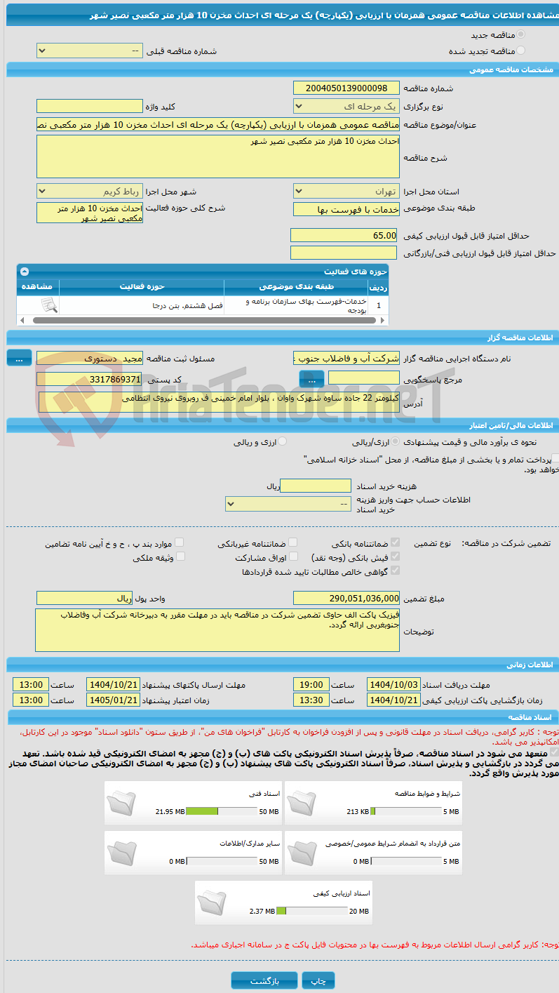 تصویر کوچک آگهی مناقصه عمومی همزمان با ارزیابی (یکپارچه) یک مرحله ای احداث مخزن 10 هزار متر مکعبی نصیر شهر