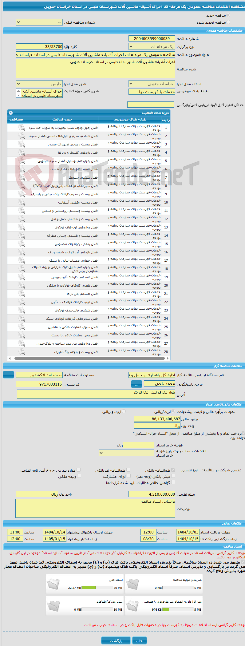 تصویر کوچک آگهی مناقصه عمومی یک مرحله ای اجرای آشیانه ماشین آلات شهرستان طبس در استان خراسان جنوبی