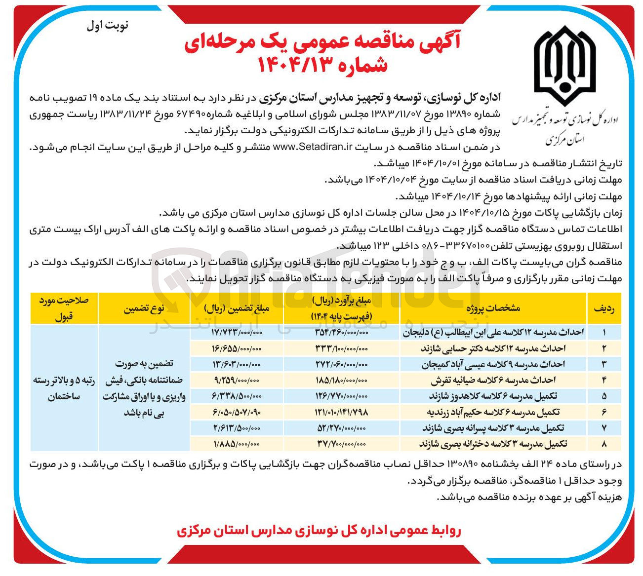 تصویر کوچک آگهی احداث مدرسه ۶ کلاسه