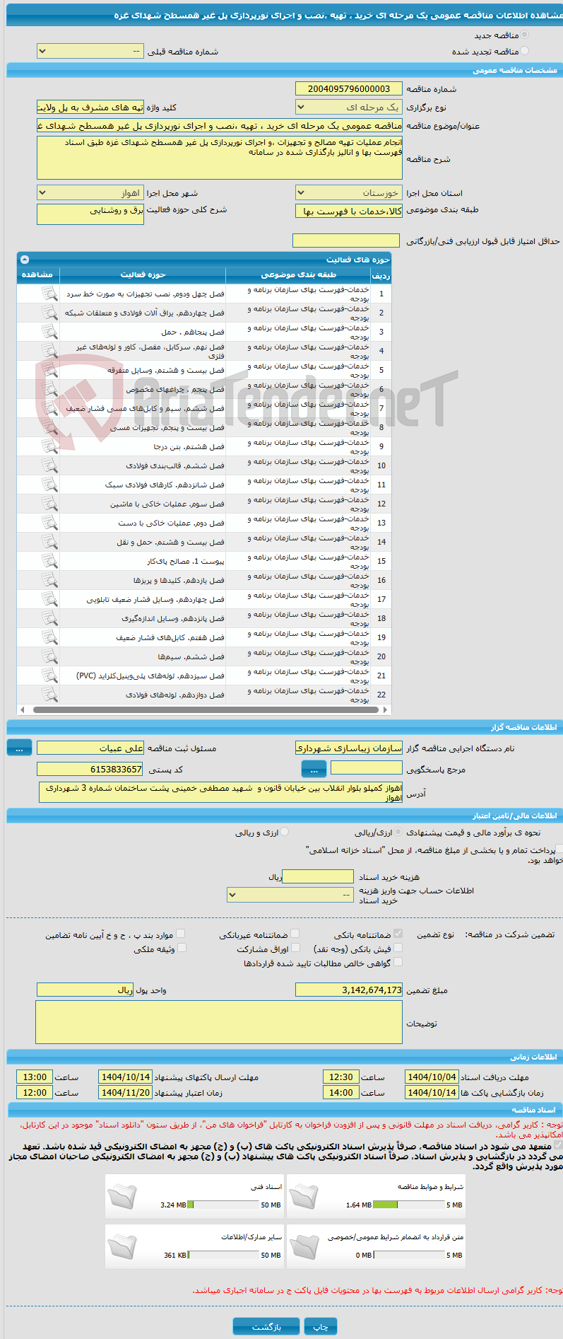 تصویر کوچک آگهی مناقصه عمومی یک مرحله ای خرید ، تهیه ،نصب و اجرای نورپردازی پل غیر همسطح شهدای غزه