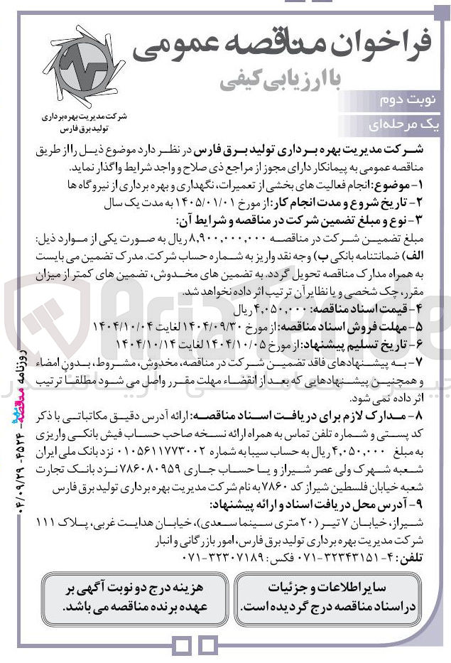تصویر کوچک آگهی انجام فعالیتهای بخشی از تعمیرات نگهداری و بهره برداری از نیروگاه ها 
