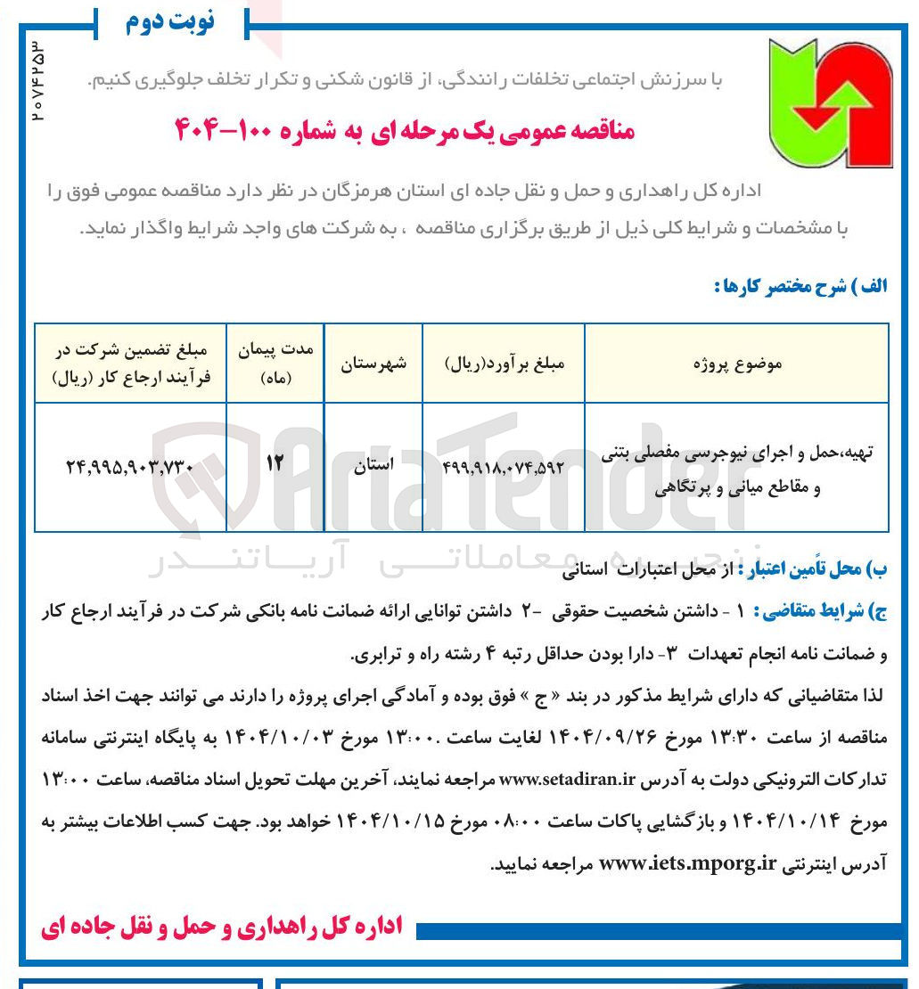 تصویر کوچک آگهی تهیه حمل و اجرای نیوجرسی مفصلی بتنی و مقاطع میانی و پرتگاهی 
