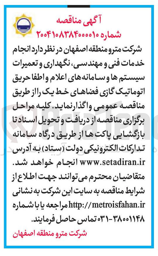 تصویر کوچک آگهی انجام خدمات فنی و مهندسی ، نگهداری و تعمیرات سیستم ها و سامانه های اعلام و اطفا حریق اتوماتیک گازی فضاهای خط یک