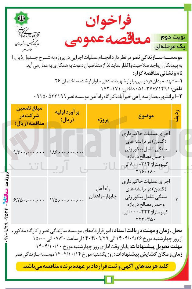 تصویر کوچک آگهی اجرای عملیات خاکبرداری (کندن ) در ترانشه های سنگی
