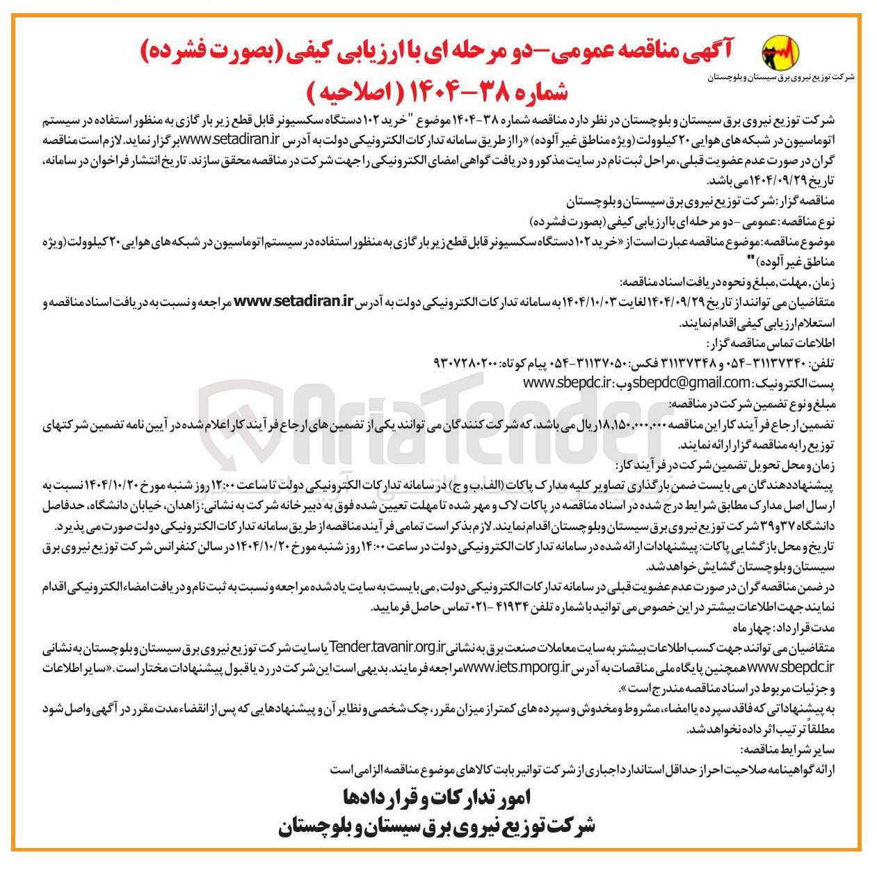 تصویر کوچک آگهی  خرید ۱۰۲ دستگاه سکسیونر قابل قطع زیر بار گازی به منظور استفاده در سیستم اتوماسیون در شبکه های هوایی ۲۰ کیلوولت