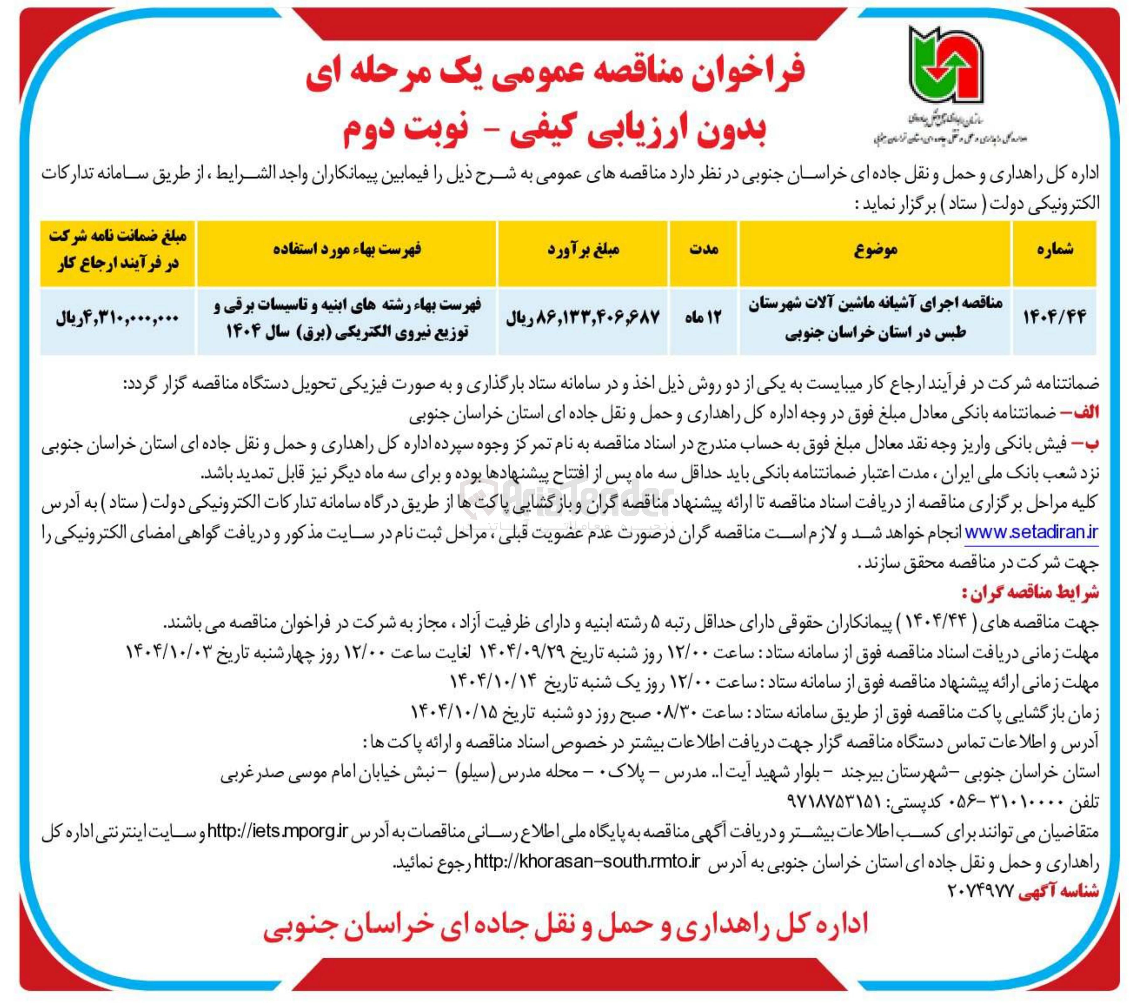 تصویر کوچک آگهی اجرای آشیانه ماشین آلات