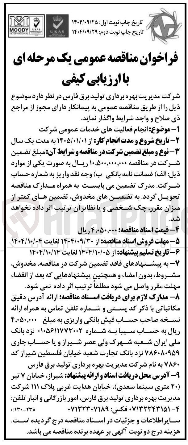 تصویر کوچک آگهی انجام فعالیتهای خدمات عمومی شرکت