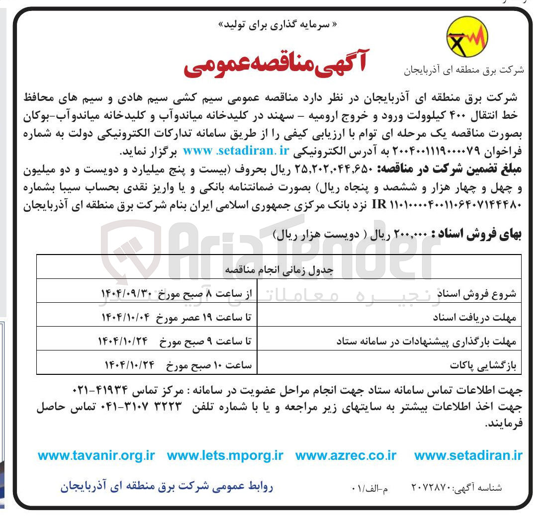 تصویر کوچک آگهی سیم کشی سیم هادی و سیم های محافظ خط انتقال ۴۰۰ کیلوولت