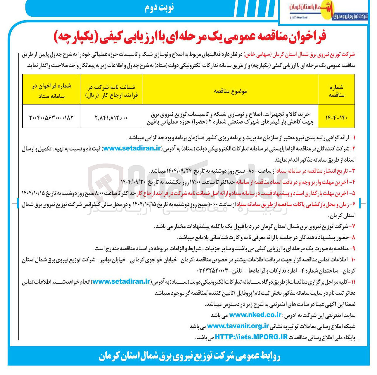 تصویر کوچک آگهی خرید کالا و تجهیزات اصلاح و نوسازی شبکه و تاسیسات توزیع نیروی برق جهت کاهش بار فیدرها