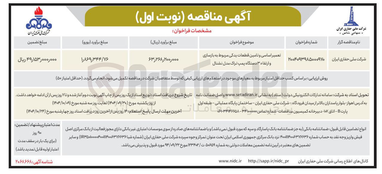 تصویر کوچک آگهی تعمیر اساسی و تامین قطعات یدکی مربوط به بازسازی و ارتقاء ۳ دستگاه پمپ تراک مدل نشنال