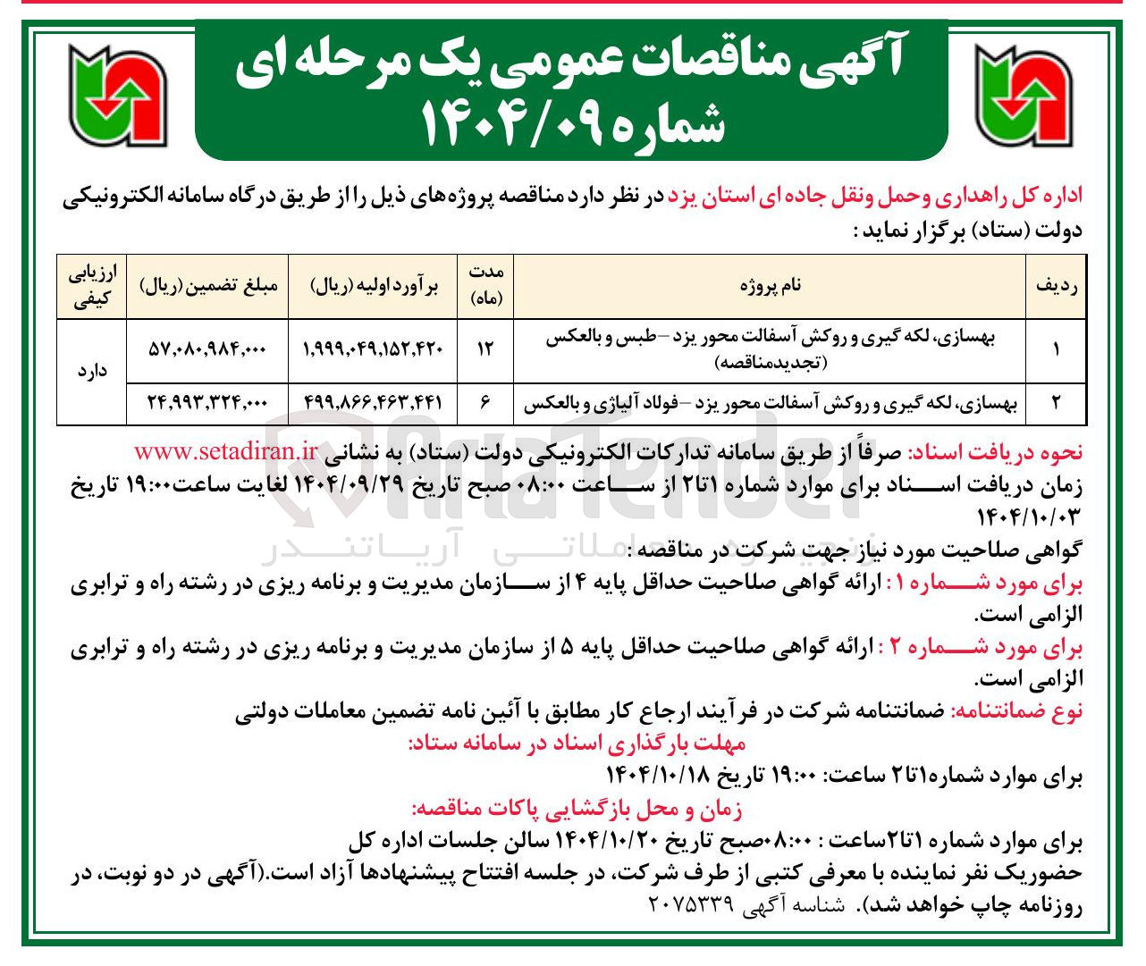 تصویر کوچک آگهی بهسازی لکه گیری و روکش آسفالت محور یزد - فولاد آلیاژی و بالعکس