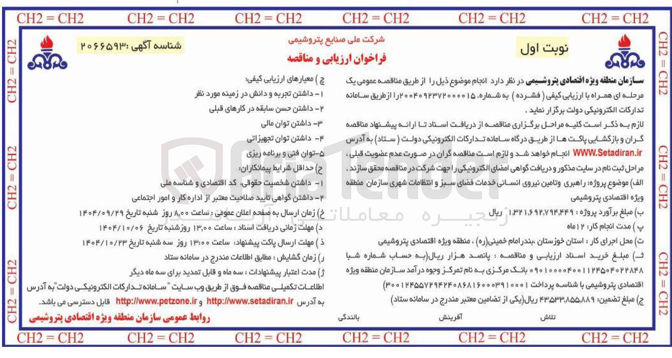 تصویر کوچک آگهی راهبری و تامین نیروی انسانی خدمات فضای سبز و انتظامات شهری