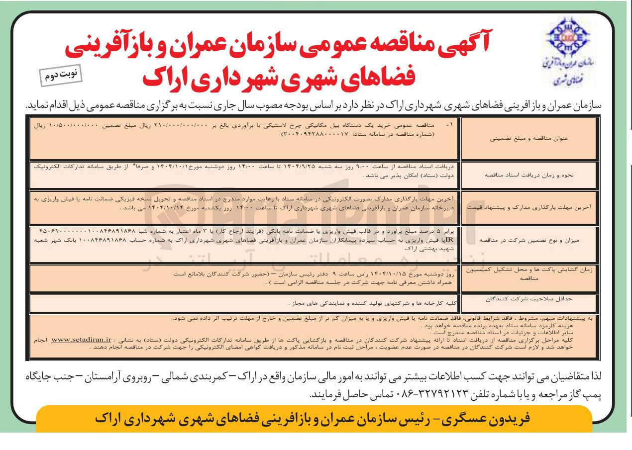 تصویر کوچک آگهی  خرید یک دستگاه بیل مکانیکی چرخ لاستیکی