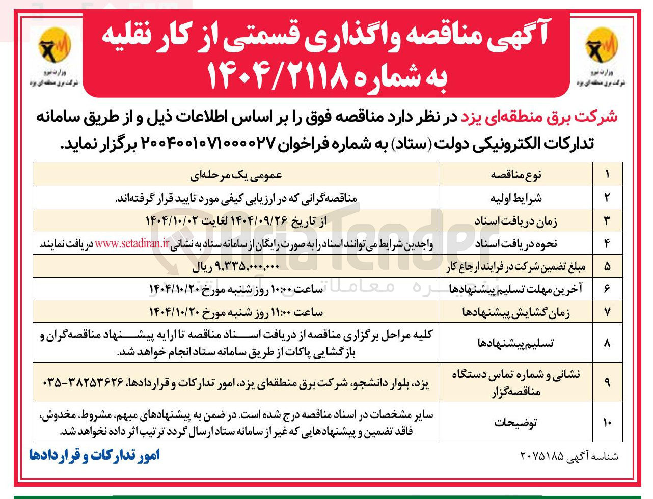 تصویر کوچک آگهی  واگذاری قسمتی از کار نقلیه 