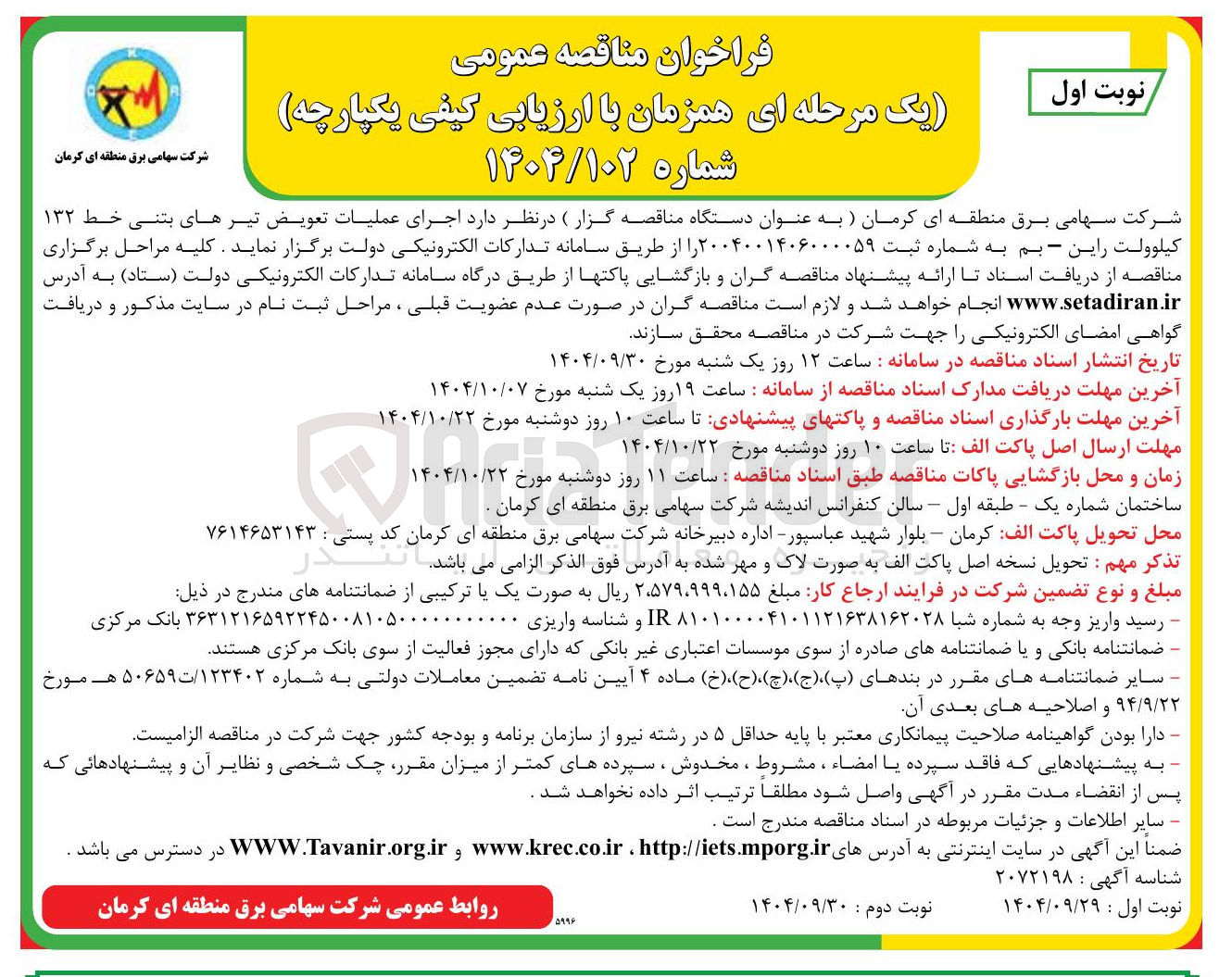 تصویر کوچک آگهی اجرای عملیات تعویض تیرهای بتنی خط ۱۳۲ کیلوولت