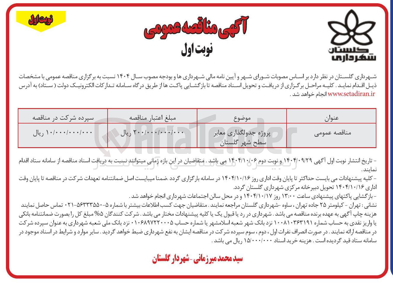 تصویر کوچک آگهی پروژه جدولگذاری معابر
