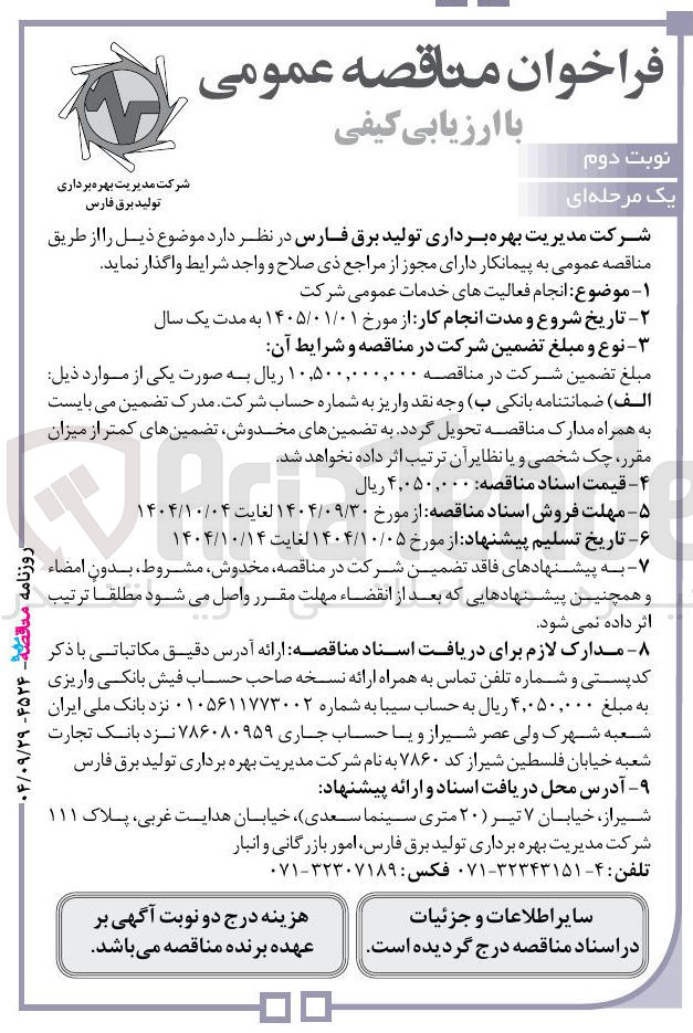 تصویر کوچک آگهی انجام فعالیتهای خدمات عمومی شرکت