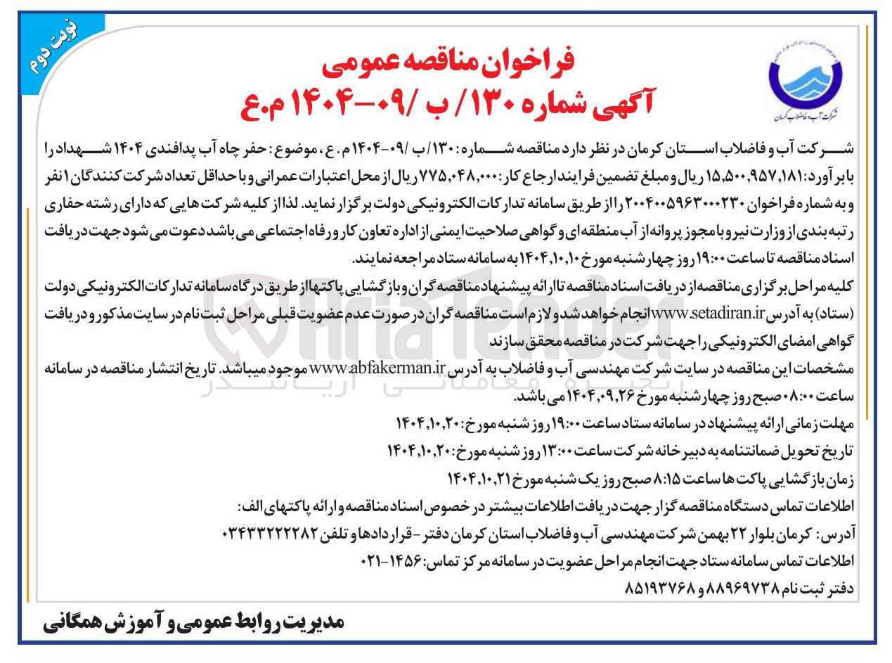 تصویر کوچک آگهی حفر چاه آب