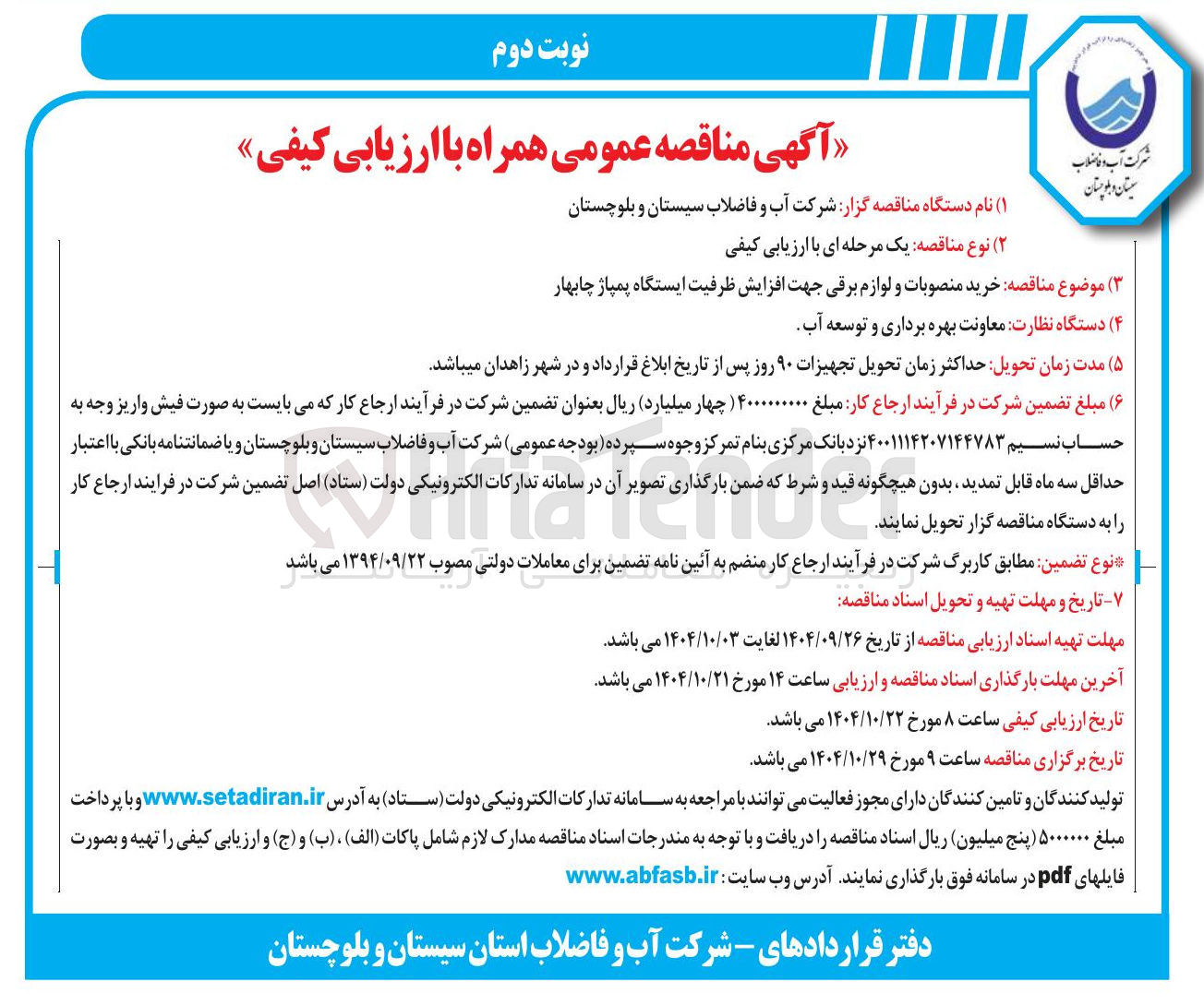 تصویر کوچک آگهی خرید منصوبات و لوازم برقی جهت افزایش ظرفیت ایستگاه پمپاژ