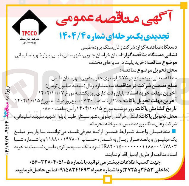 تصویر کوچک آگهی خرید پلیت در سایزهای مختلف