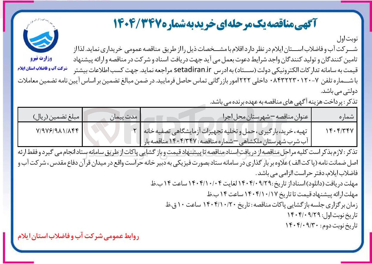 تصویر کوچک آگهی تهیه ، خرید بارگیری حمل و تخلیه تجهیزات آزمایشگاهی تصفیه خانه ۲ آب شرب 
