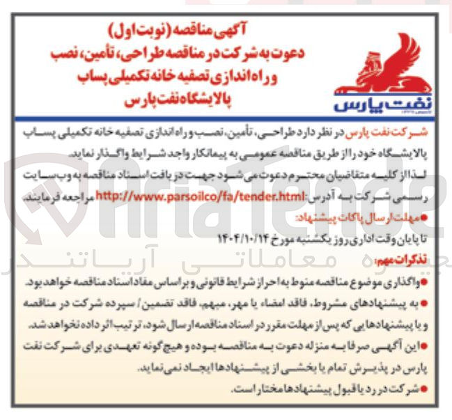 تصویر کوچک آگهی طراحی تأمین نصب و راه اندازی تصفیه خانه تکمیلی پساب پالایشگاه