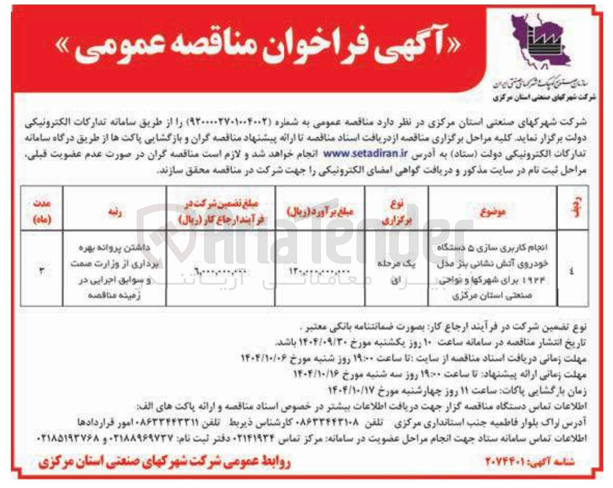 تصویر کوچک آگهی انجام کاربری سازی ۵ دستگاه خودروی آتش نشانی بنز مدل ۱۹۲۴ برای شهرکها و نواحی صنعتی استان  
