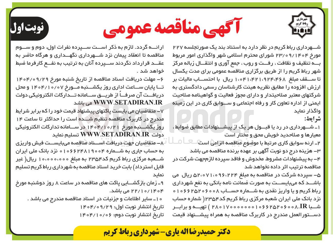 تصویر کوچک آگهی واگذاری امور مربوط به تنظیف و نظافت رفت و روب ، جمع آوری و انتقال زباله